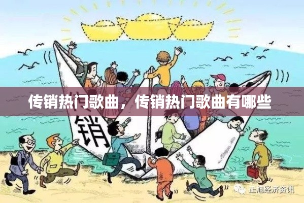 传销热门歌曲，传销热门歌曲有哪些 