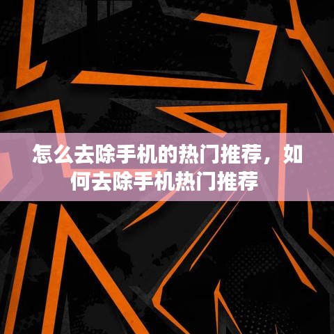 怎么去除手机的热门推荐，如何去除手机热门推荐 