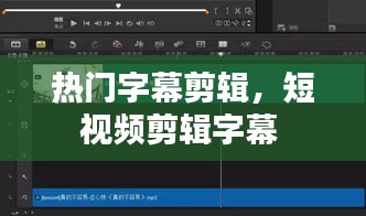 热门字幕剪辑，短视频剪辑字幕 