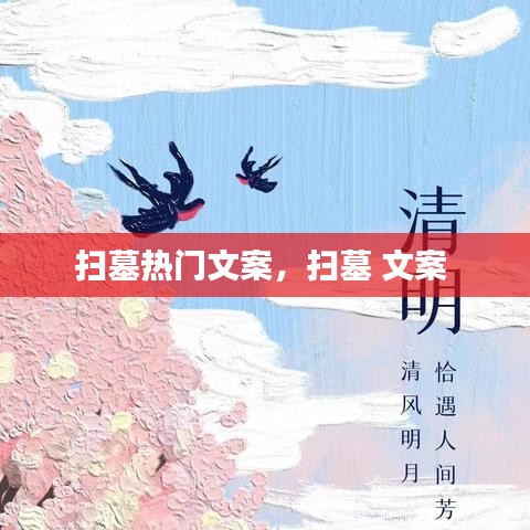 扫墓热门文案，扫墓 文案 