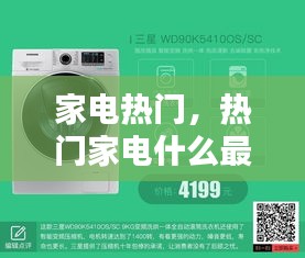 家电热门，热门家电什么最畅销 