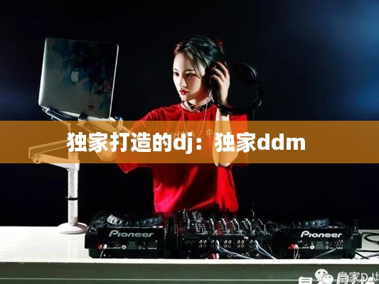 独家打造的dj：独家ddm 