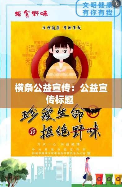 横条公益宣传：公益宣传标题 