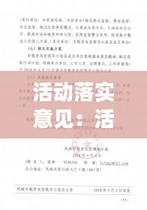 活动落实意见：活动实施意见 