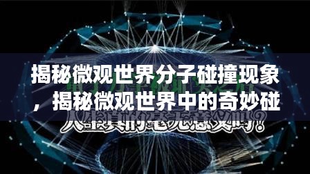 揭秘微观世界分子碰撞现象，揭秘微观世界中的奇妙碰撞奇观