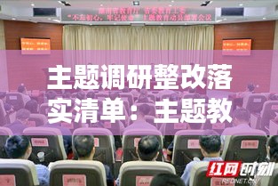 主题调研整改落实清单：主题教育调研方面存在的问题 