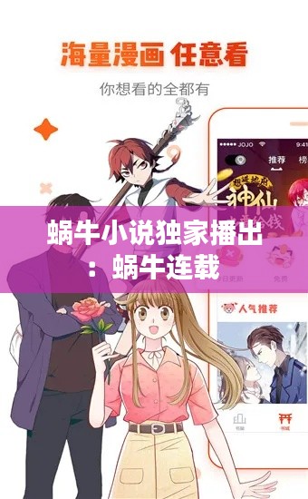 蜗牛小说独家播出：蜗牛连载 