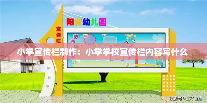 小学宣传栏制作：小学学校宣传栏内容写什么 
