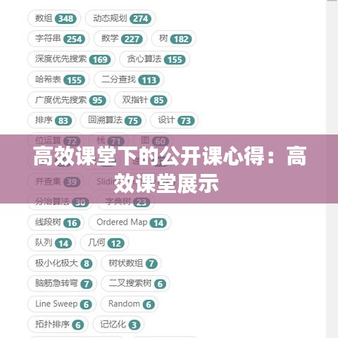高效课堂下的公开课心得：高效课堂展示 