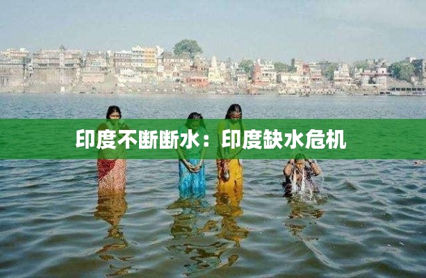 印度不断断水：印度缺水危机 