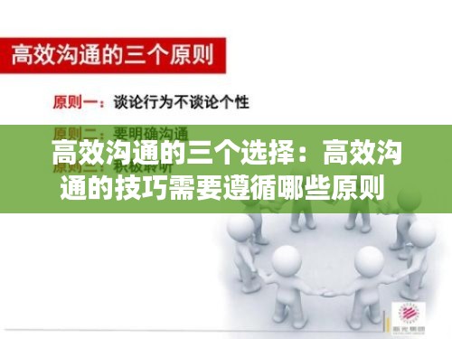 高效沟通的三个选择：高效沟通的技巧需要遵循哪些原则 