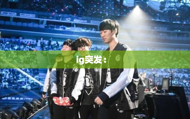 ig突发： 