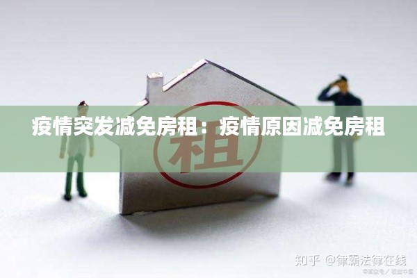 疫情突发减免房租：疫情原因减免房租 