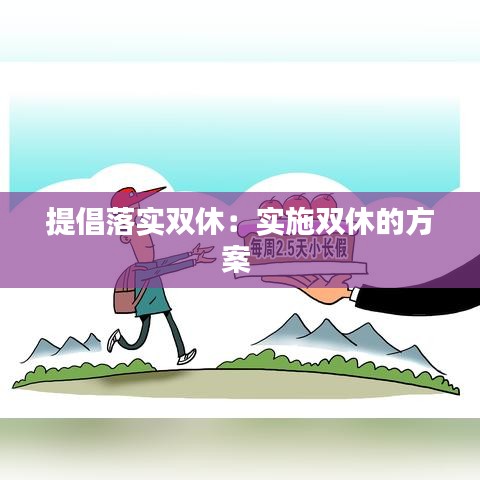 提倡落实双休：实施双休的方案 