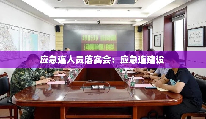 应急连人员落实会：应急连建设 