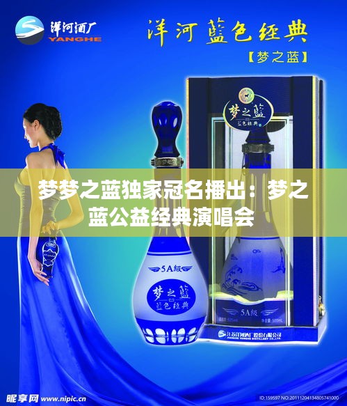 梦梦之蓝独家冠名播出：梦之蓝公益经典演唱会 