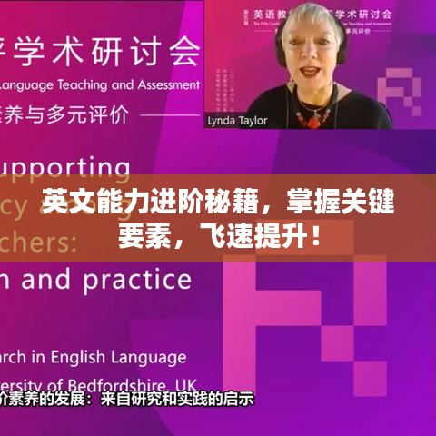 英文能力进阶秘籍，掌握关键要素，飞速提升！