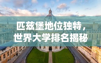 匹兹堡地位独特，世界大学排名揭秘！