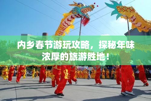 内乡春节游玩攻略，探秘年味浓厚的旅游胜地！