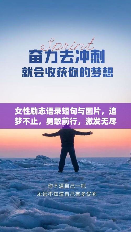 女性励志语录短句与图片，追梦不止，勇敢前行，激发无尽力量！