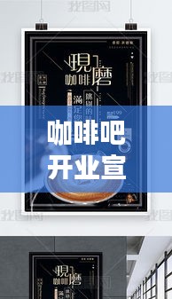 咖啡吧开业宣传：咖啡吧开业海报 