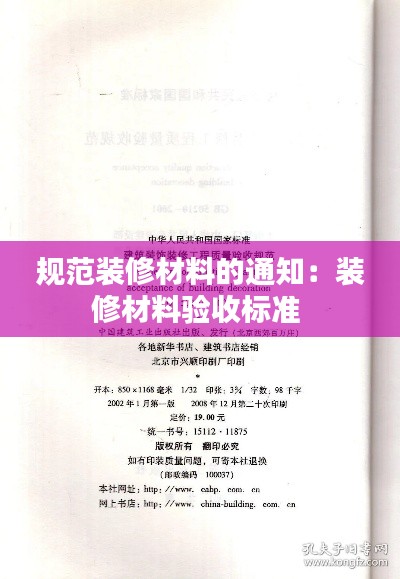 规范装修材料的通知：装修材料验收标准 