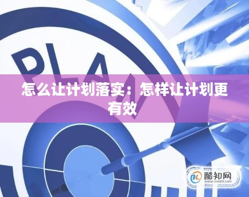 怎么让计划落实：怎样让计划更有效 
