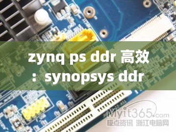 zynq ps ddr 高效：synopsys ddr 