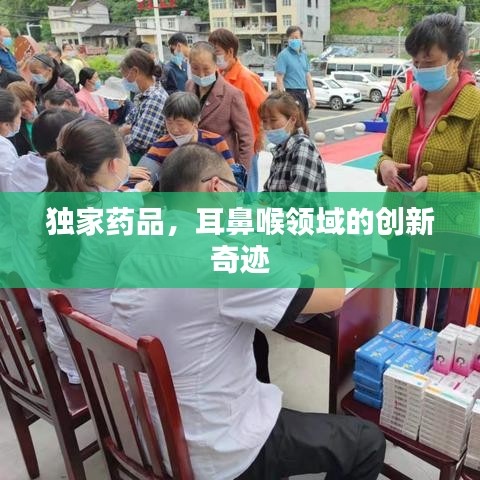 独家药品，耳鼻喉领域的创新奇迹