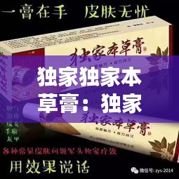 独家独家本草膏：独家本草膏有什么作用 