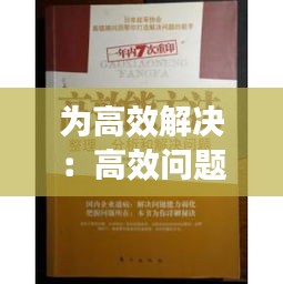 为高效解决：高效问题分析与解决 