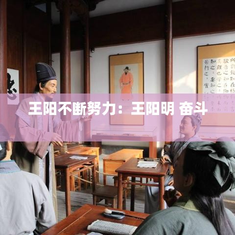 王阳不断努力：王阳明 奋斗 