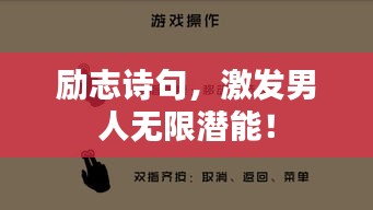 励志诗句，激发男人无限潜能！