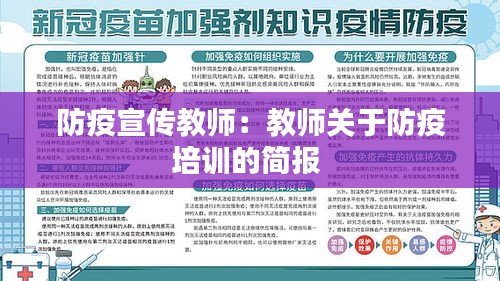 防疫宣传教师：教师关于防疫培训的简报 