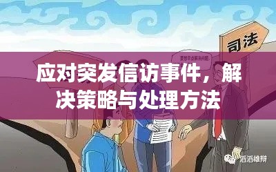 应对突发信访事件，解决策略与处理方法