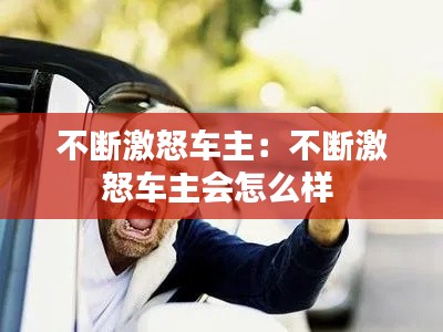 不断激怒车主：不断激怒车主会怎么样 