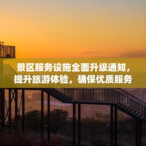 景区服务设施全面升级通知，提升旅游体验，确保优质服务
