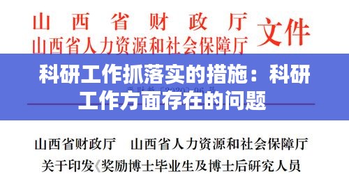 科研工作抓落实的措施：科研工作方面存在的问题 