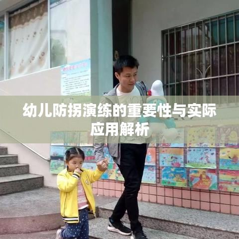 幼儿防拐演练的重要性与实际应用解析