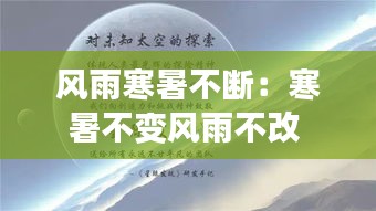 风雨寒暑不断：寒暑不变风雨不改 