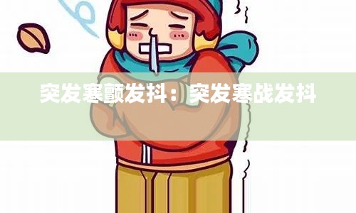 突发寒颤发抖：突发寒战发抖 