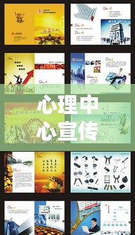 心理中心宣传册：心理中心宣传文案 
