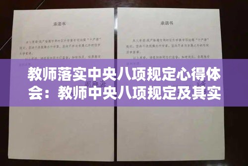 教师落实中央八项规定心得体会：教师中央八项规定及其实施细则心得体会 