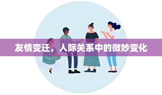 友情变迁，人际关系中的微妙变化
