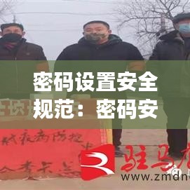 密码设置安全规范：密码安全防护措施 