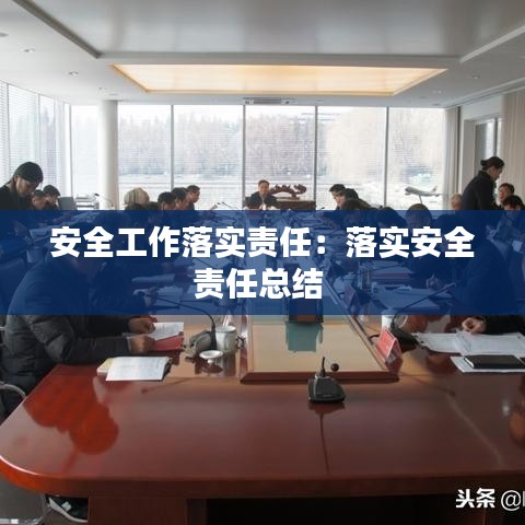 安全工作落实责任：落实安全责任总结 