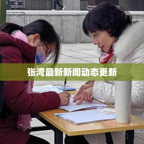 张湾最新新闻动态更新