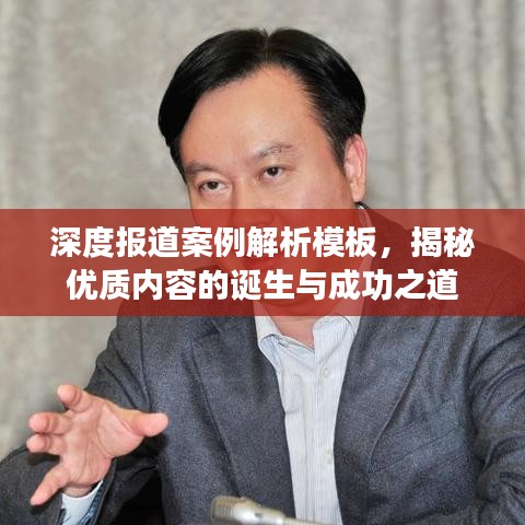 深度报道案例解析模板，揭秘优质内容的诞生与成功之道