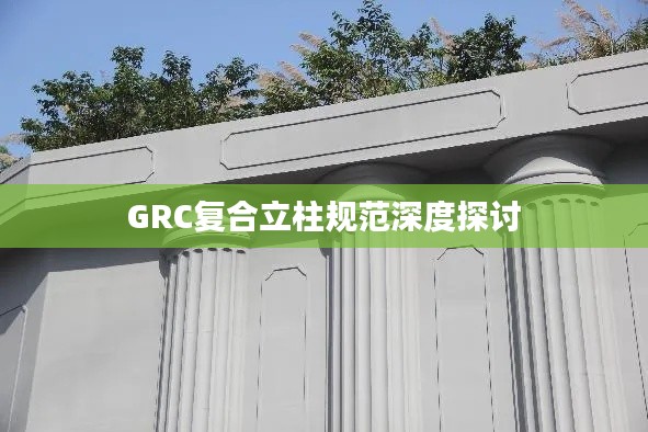 GRC复合立柱规范深度探讨