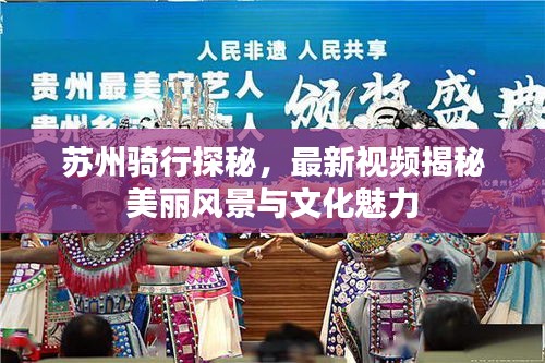 苏州骑行探秘，最新视频揭秘美丽风景与文化魅力